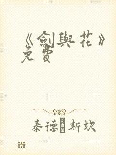 《剑与花》漫画免费