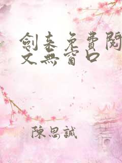 剑来免费阅读全文无窗口