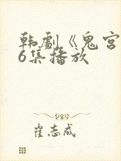 韩剧《鬼宫》16集播放