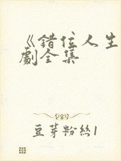 《错位人生》短剧全集