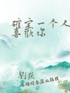 确定一个人喜不喜欢你