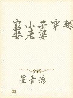 穷小子穿越古代娶老婆