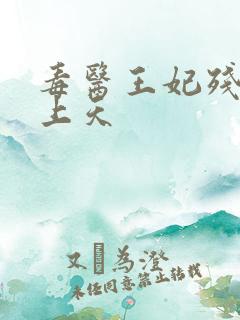 毒医王妃残王宠上天