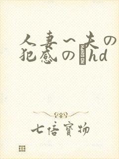 人妻～夫の上司犯感のどhd