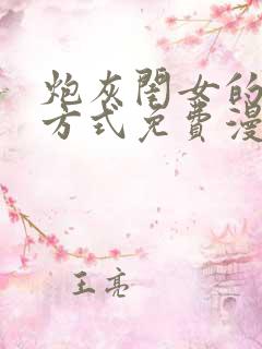 炮灰闺女的生存方式免费漫画桔子漫画