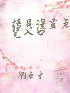 拷贝漫画免费浏览入口