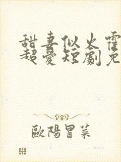 甜妻似火霍爷他超爱短剧免费