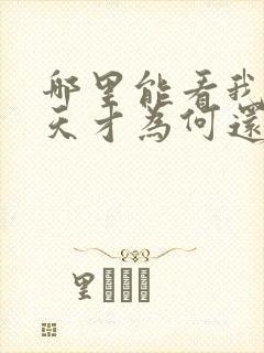 哪里能看我这么天才为何还要收徒弟