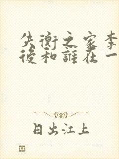 失衡之家李军最后和谁在一起了