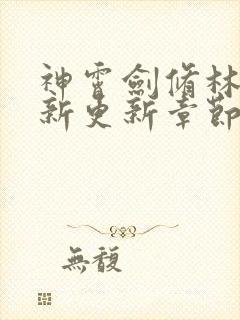 神霄剑修林枫最新更新章节