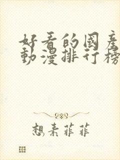 好看的国产爱情动漫排行榜前十名