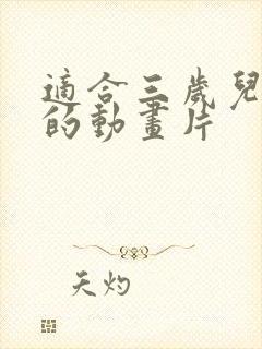 适合三岁儿童看的动画片