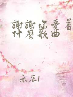 谢谢你爱着我是什么歌曲