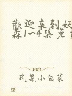 欢迎来到妖精之森1~4集免费观看