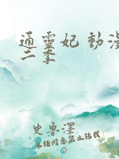 通灵妃 动漫第二季