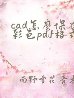cad怎么保存彩色pdf格式