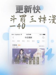 斗罗玉转漫画1—40：结局+番外