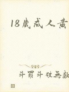18岁成人黄色