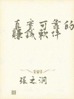 真实可靠的挂机赚钱软件