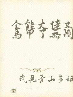 全能大佬又被拆马甲了无删减版