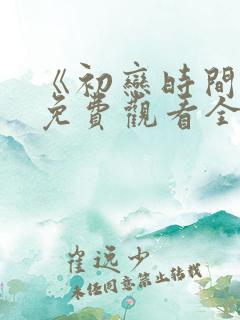 《初恋时间》6免费观看全集动漫