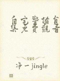 自宅警备员2全集免费观看动漫版