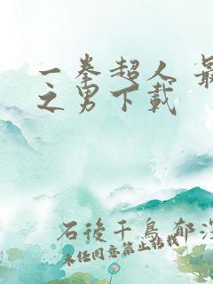 一拳超人 最强之男下载