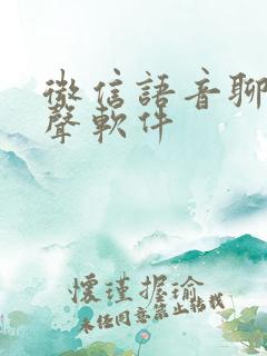 微信语音聊天变声软件