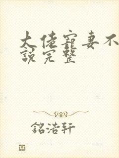 大佬宠妻不腻小说完整