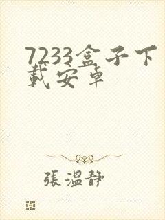 7233盒子下载安卓