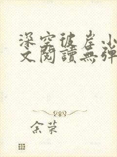 深空彼岸小说全文阅读无弹窗