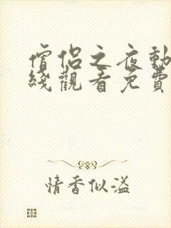 僧侣之夜动漫在线观看免费高清版