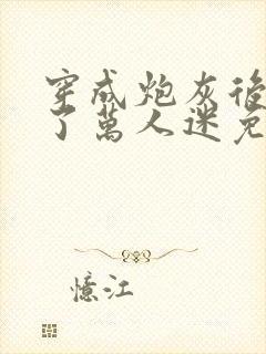 穿成炮灰后我成了万人迷免费阅读