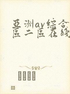亚洲av综合一区二区在线观看