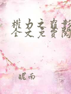 权力之巅彭长宜全文免费阅读