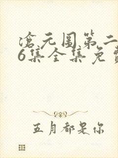 沧元图第二季26集全集免费观看