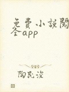 免费小说阅读大全app