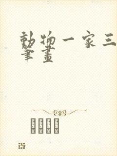 动物一家三口简笔画