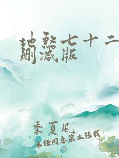 地煞七十二变未删减版