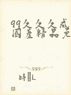 99久久久成人国产精品免费