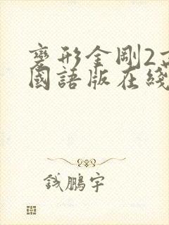 变形金刚2高清国语版在线观看