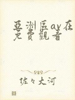 亚洲区av在线免费观看