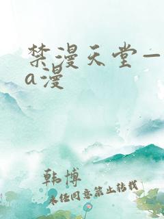 禁漫天堂—免费a漫