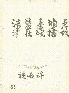 法医秦明免费高清在线播放