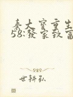 秦大宝重生1958:发家致富从南锣鼓巷开始