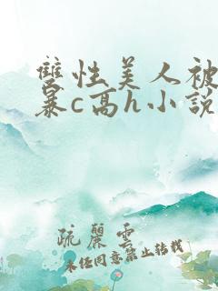 双性美人被室友暴c高h小说