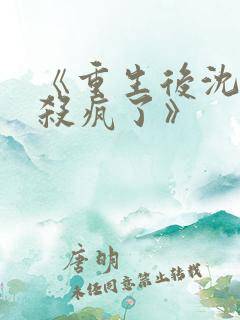 《重生后沈小姐杀疯了》