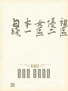 日本女优视频在线一区二区