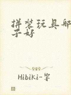 拼装玩具哪个牌子好