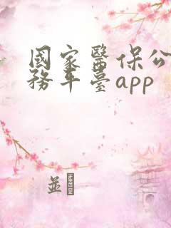国家医保公共服务平台app